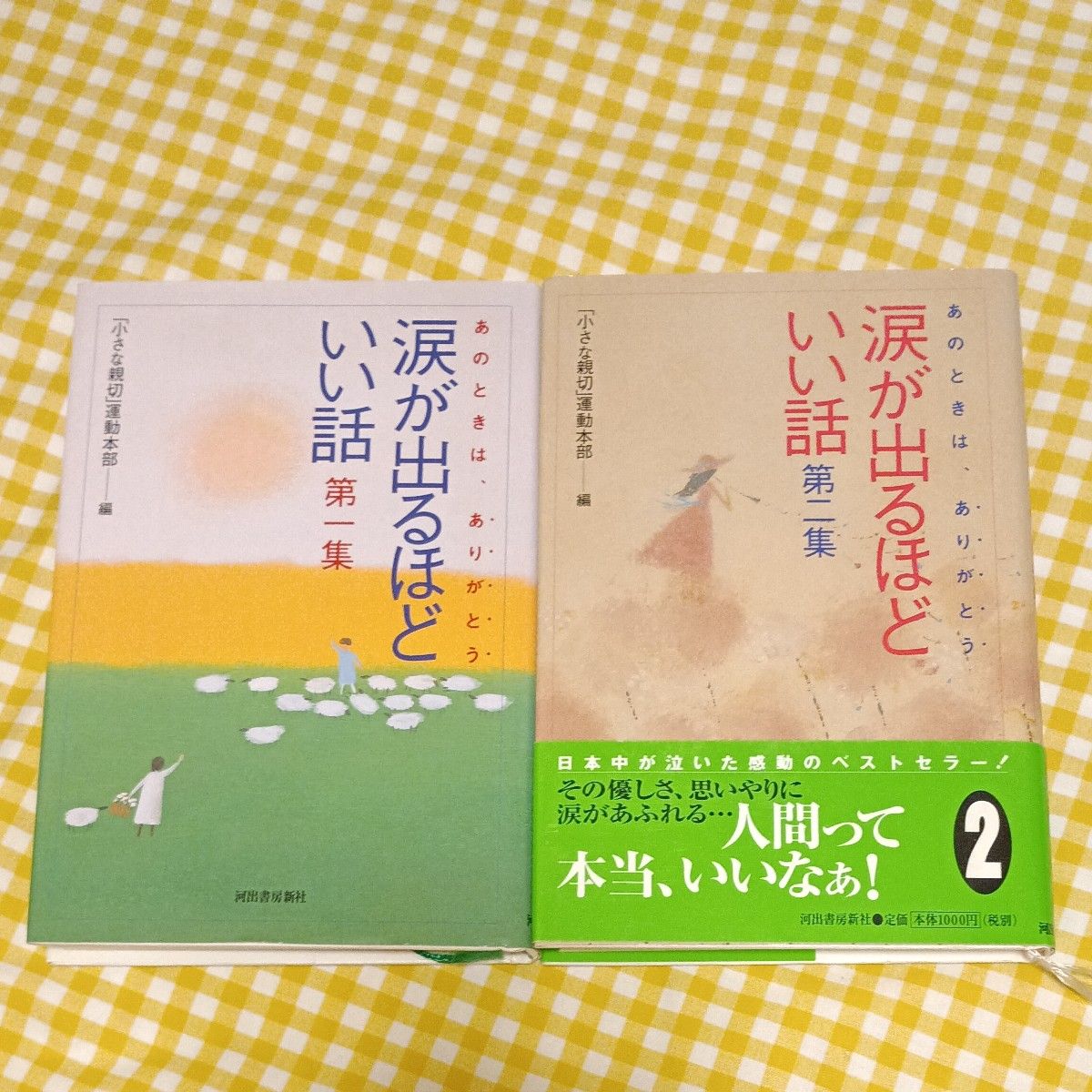 令人感动的好故事 第一卷 第二卷 2册套装 河出书房新社