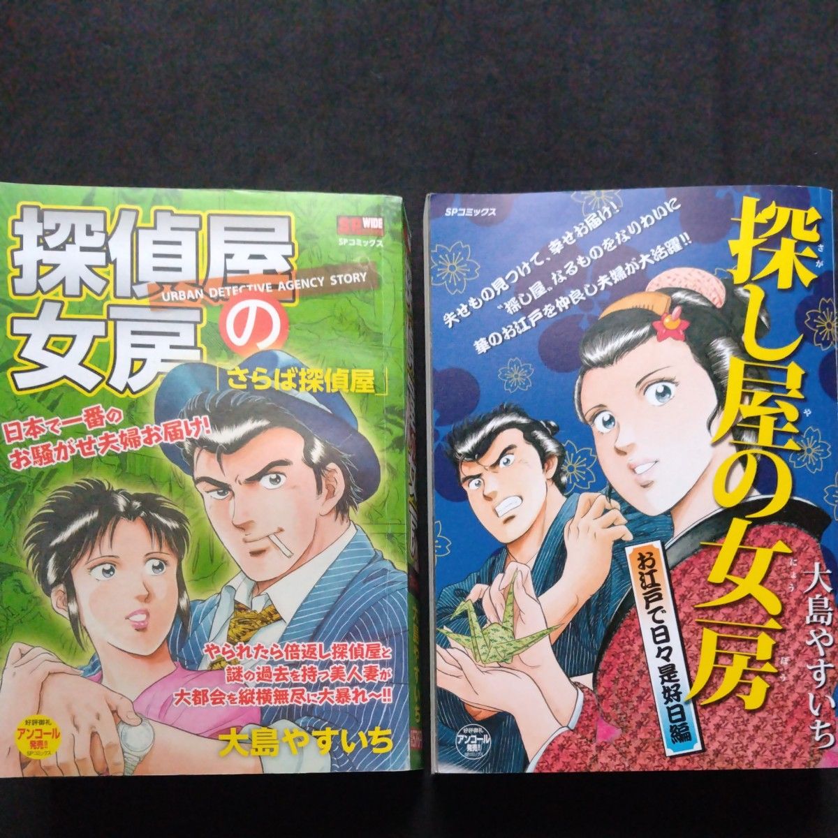 大島やすいち 探偵屋の女房 さらば探偵屋 探し屋の女房 お江戸で日々是好日編 2冊セット