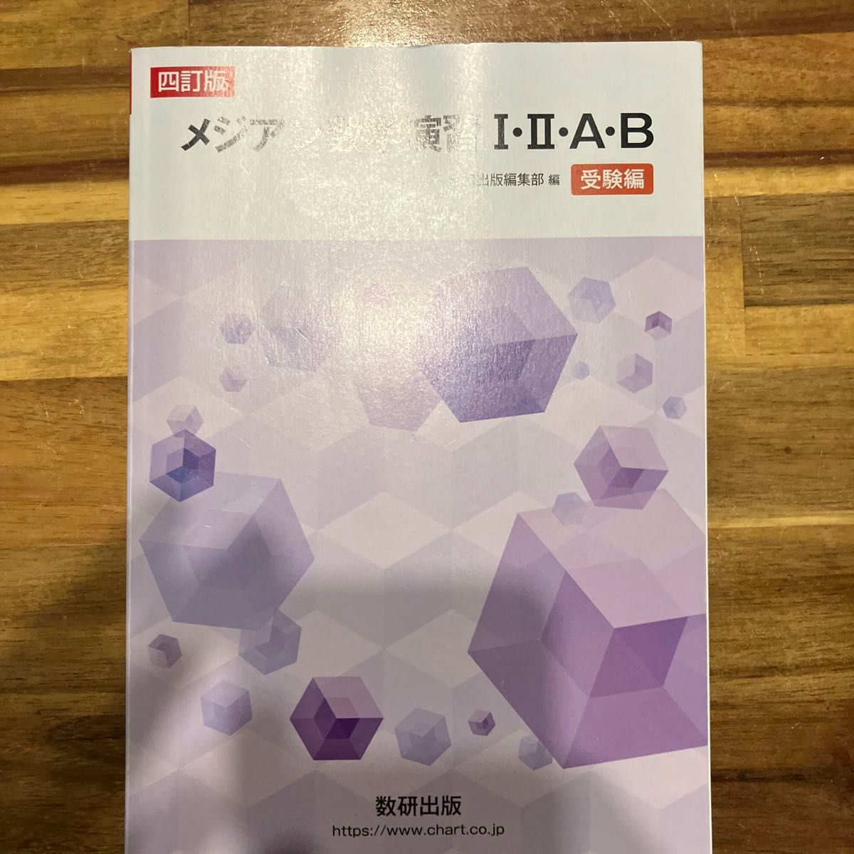 梅森数学练习Ⅰ·Ⅱ·A·B 考试篇 数研出版编辑部