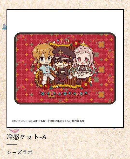 【【2件套】地狱少年 花子君2 凉感毯-A -B季节实验室