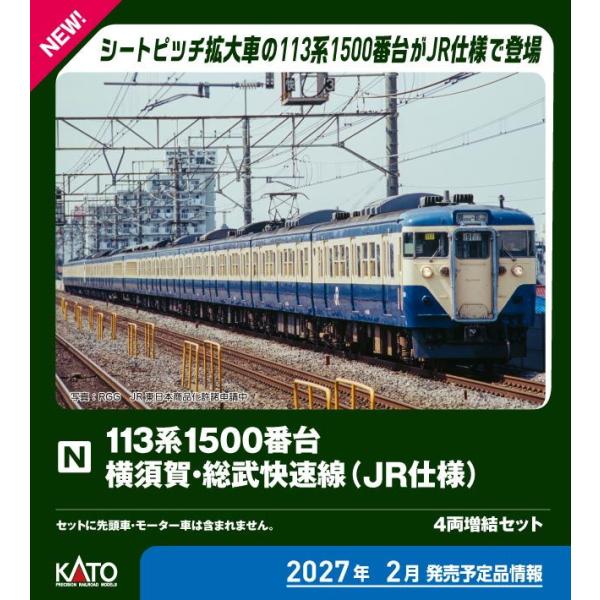 カトー (N) 10-2228 113系1500番台 横須賀・総武快速線(JR仕様) 4両増結セット 返品種別B