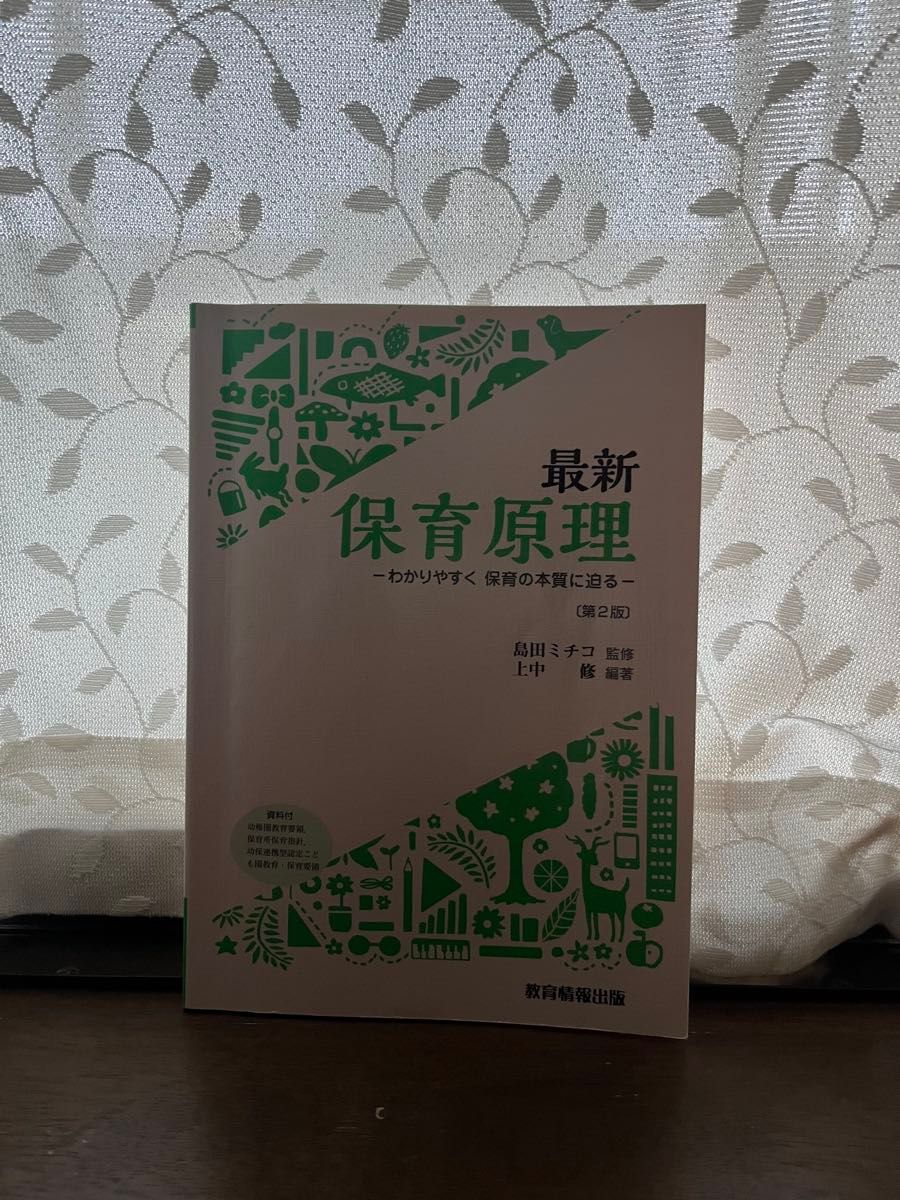 最新保育原理第2版岛田美智子上中修教育情报出版