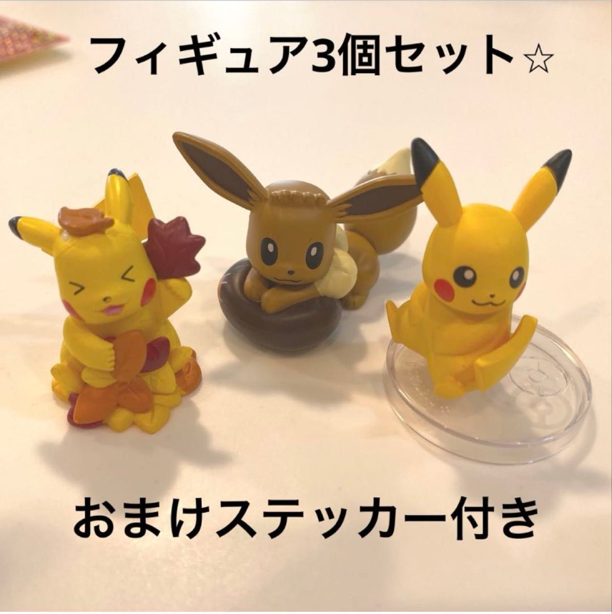 ポケモン フィギュア 3個セット ピカチュウ イーブイ おまけステッカー付き カプセルトイ ガチャガチャ