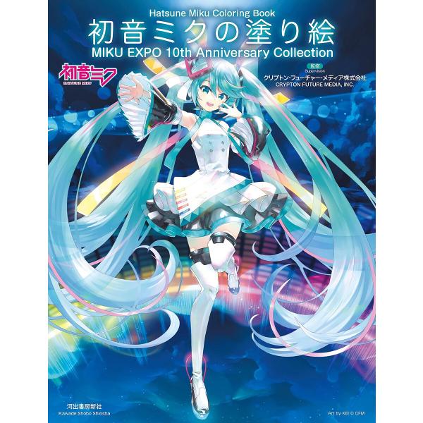 初音ミクの塗り絵 MIKU EXPO 10th Anniversary Collection/クリプトン・フューチャー・メディア株式会社