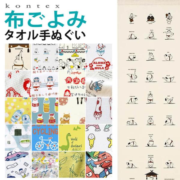 コンテックス 布ごよみ タオル タオルてぬぐい 手ぬぐい 33×100cm フェイスタオル kontex コンテックスタオル 手ぬぐいタオル 今治 アウトドア スポーツ キャン