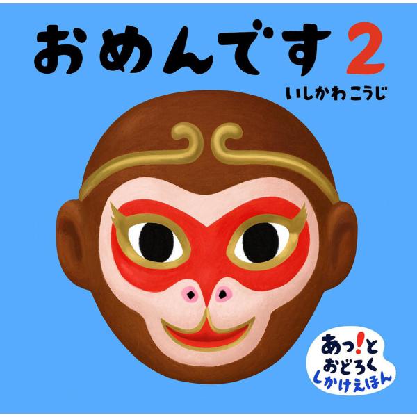 めくるしかけ絵本 おめんです2 偕成社