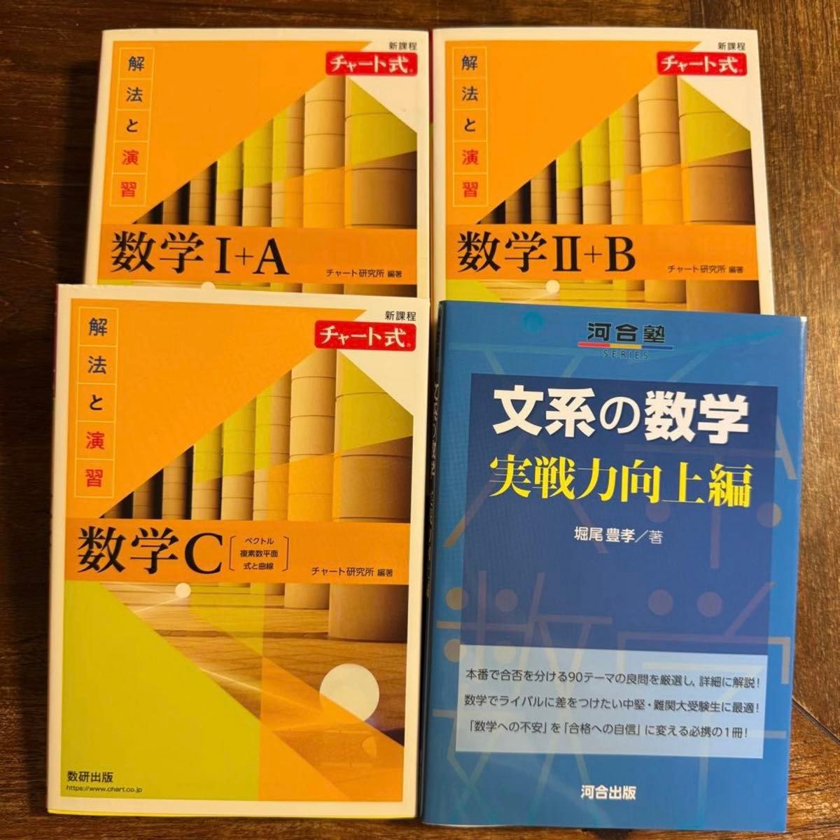 图表式 数学I+A 数学 II +B 数学C 文科生用数学 4册套装