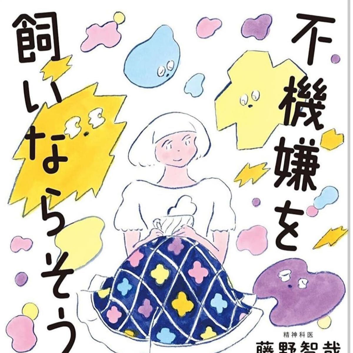 驯服坏情绪：不让负面情绪侵蚀心理——藤野智哉 女性 更年期 焦虑 自律神经