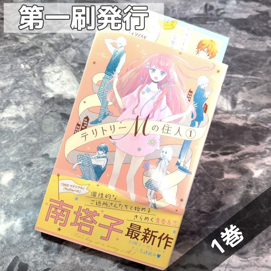 【初版发行】领土M的居民 第1卷
