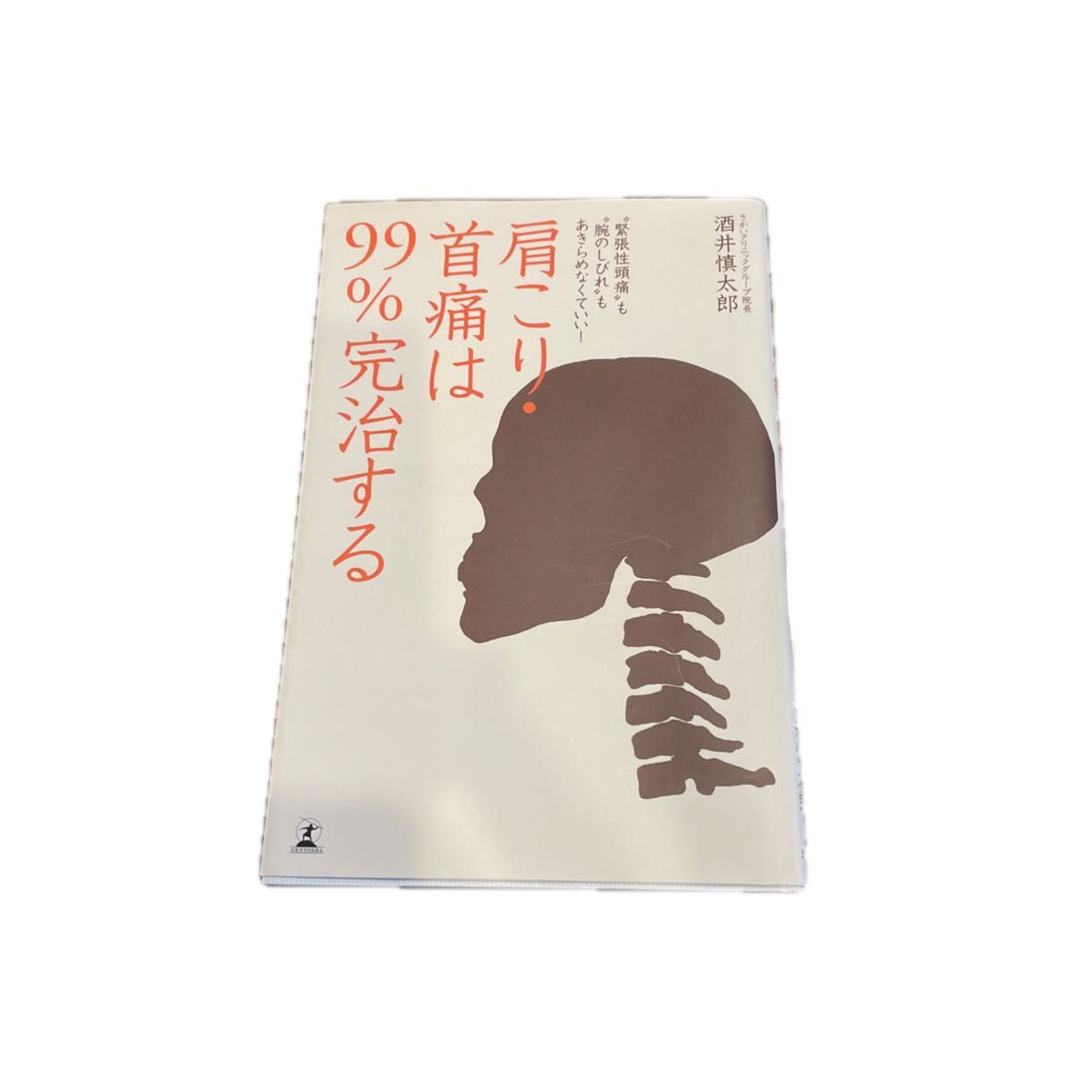 肩颈僵硬、颈部疼痛99%可治愈！“紧张性头痛”和“手臂麻木”都不必放弃！酒井慎太郎