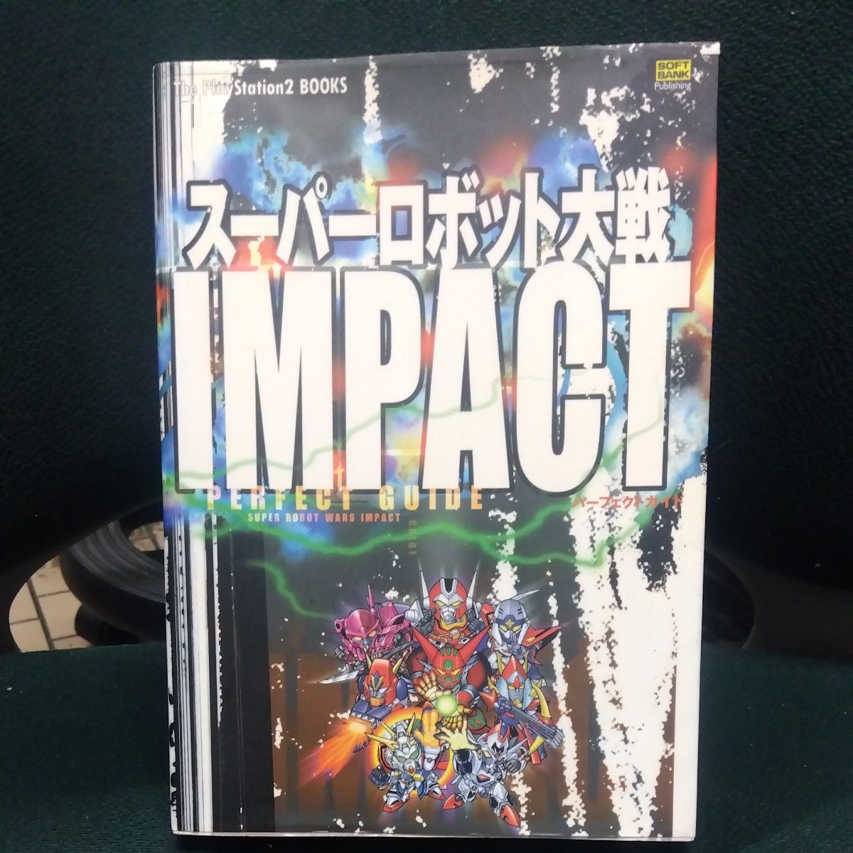 超级机器人大战IMPACT完美攻略(PlayStation 2系列丛书) 娱乐类图书