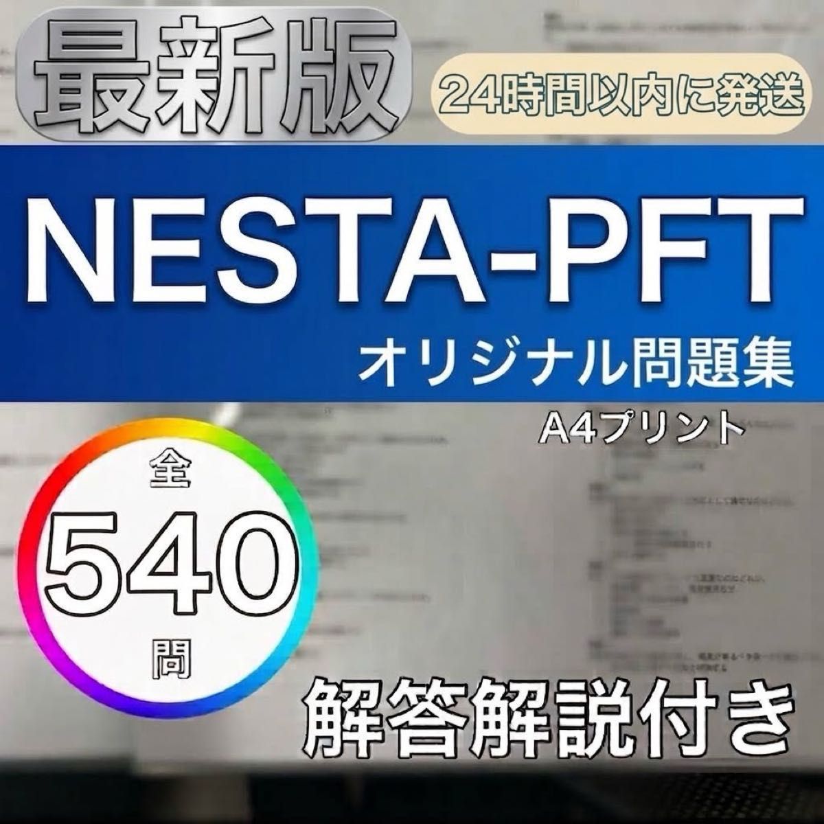 NESTA-PFT 最新版 原创题库 附答案解析 24小时内发货
