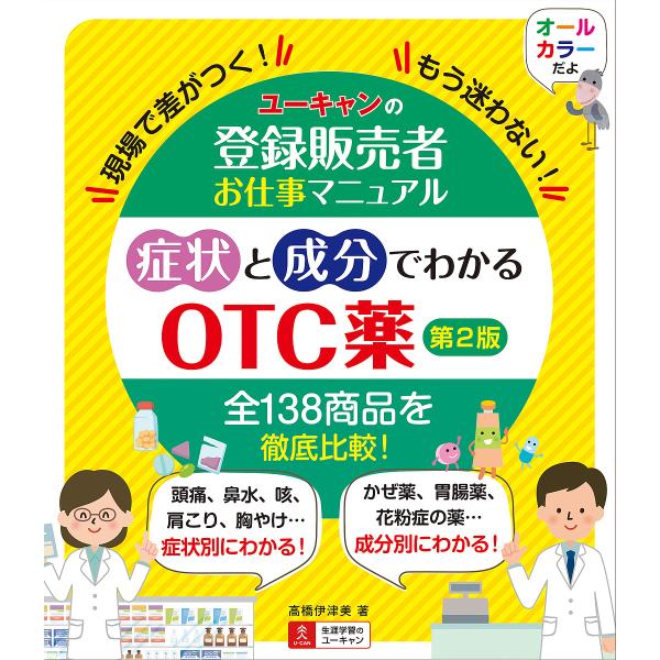 U-CAN注册销售者工作手册：通过症状和成分了解OTC药物 现场拉开差距！不再迷茫！/高桥伊津美/U-CAN注册销售者实务研究会