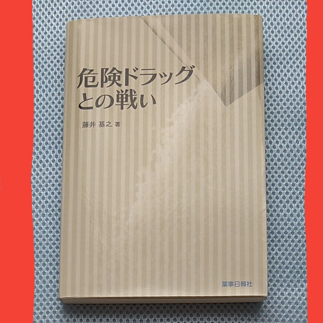 与危险毒品的斗争 藤井基之 著