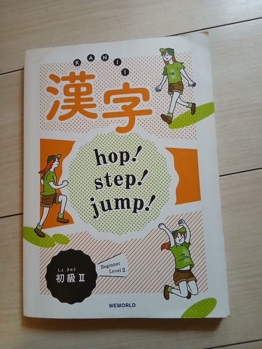漢字 hop! step! jump! 初級II Beginner Level II