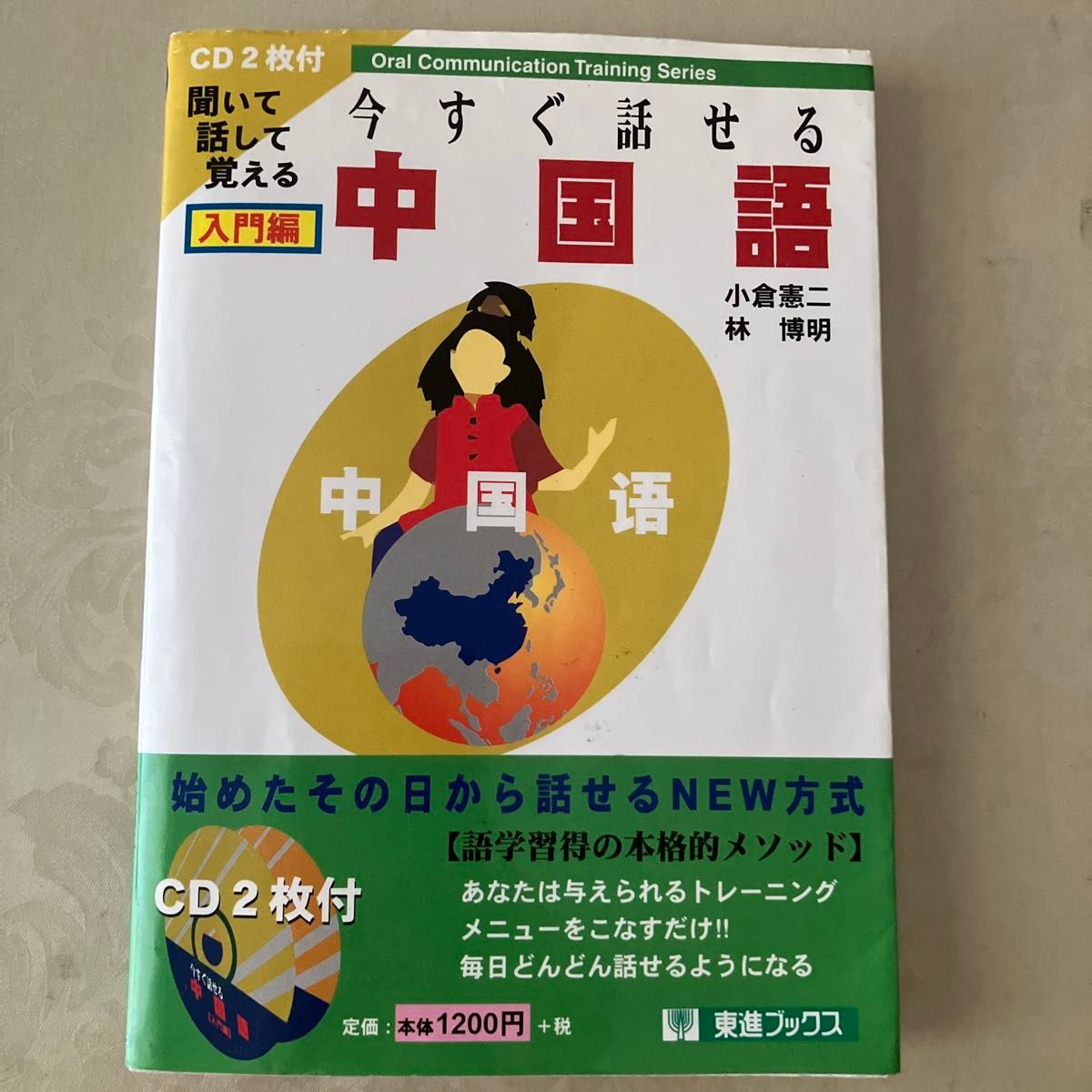 今すぐ話せる中国語　聞いて話して覚える