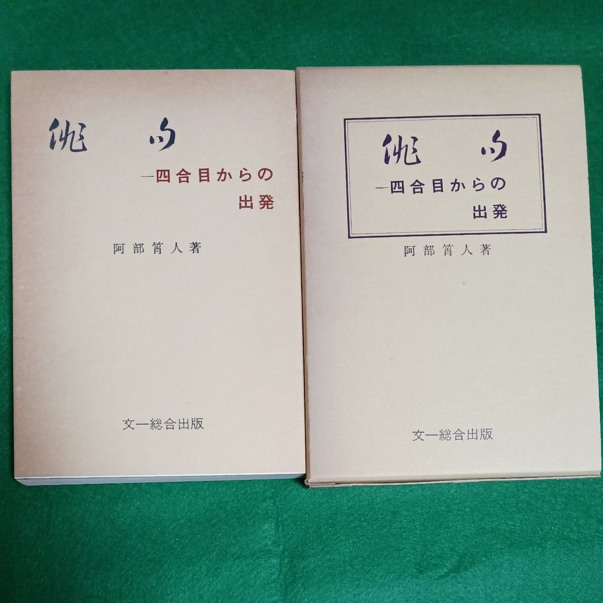 俳句 四合目からの出発 阿部人 文一総合出版 函付き