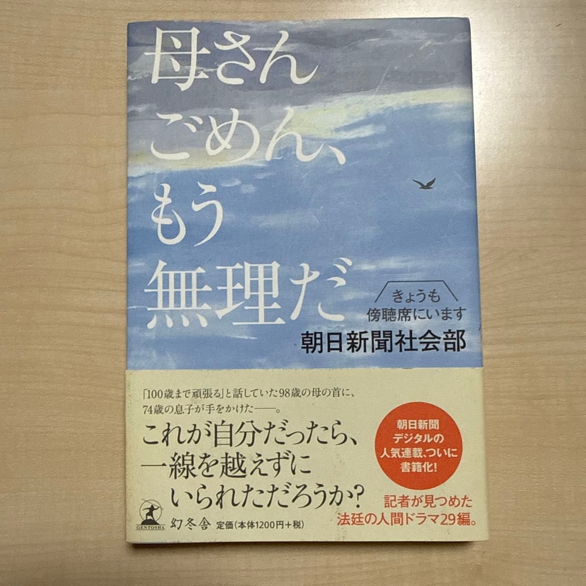 妈妈，对不起，我撑不住了 朝日新闻社会部 幻冬舍