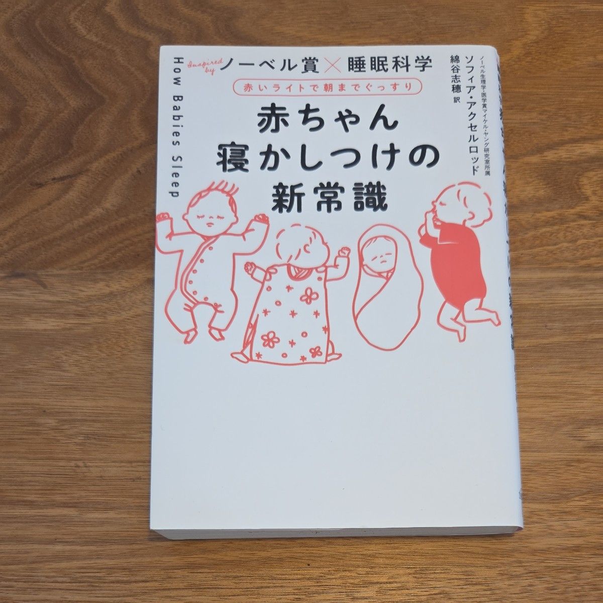 哄睡宝宝的新常识：红色灯光助您整夜安眠，诺贝尔奖得主×睡眠科学 ( TOYOKAN BOOKS )