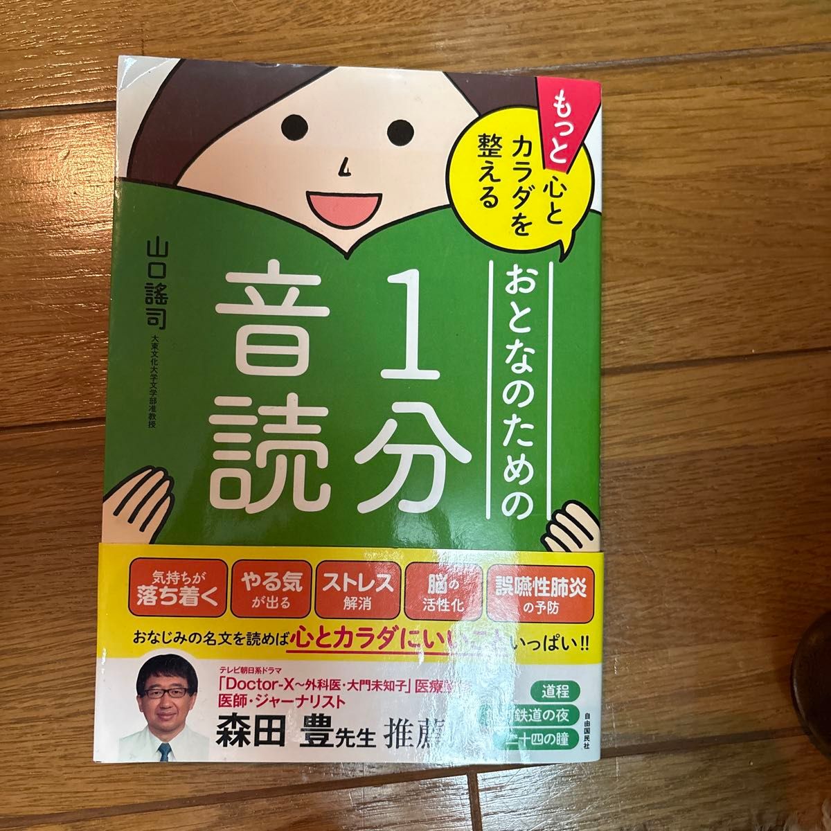 心とカラダを整えるおとなのための1分音読 山口謠司 著