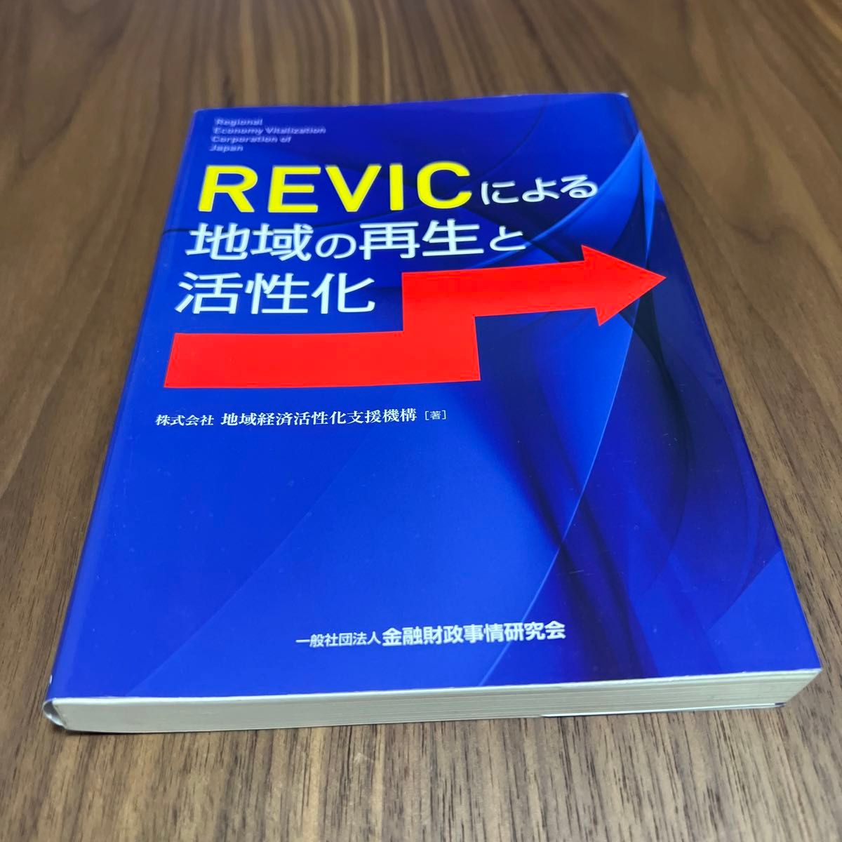 由REVIC推动的地区再生与振兴——地区经济活性化支援机构 著