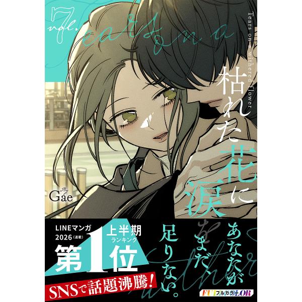 〔予約〕枯れた花に涙を 7(仮)/Gae