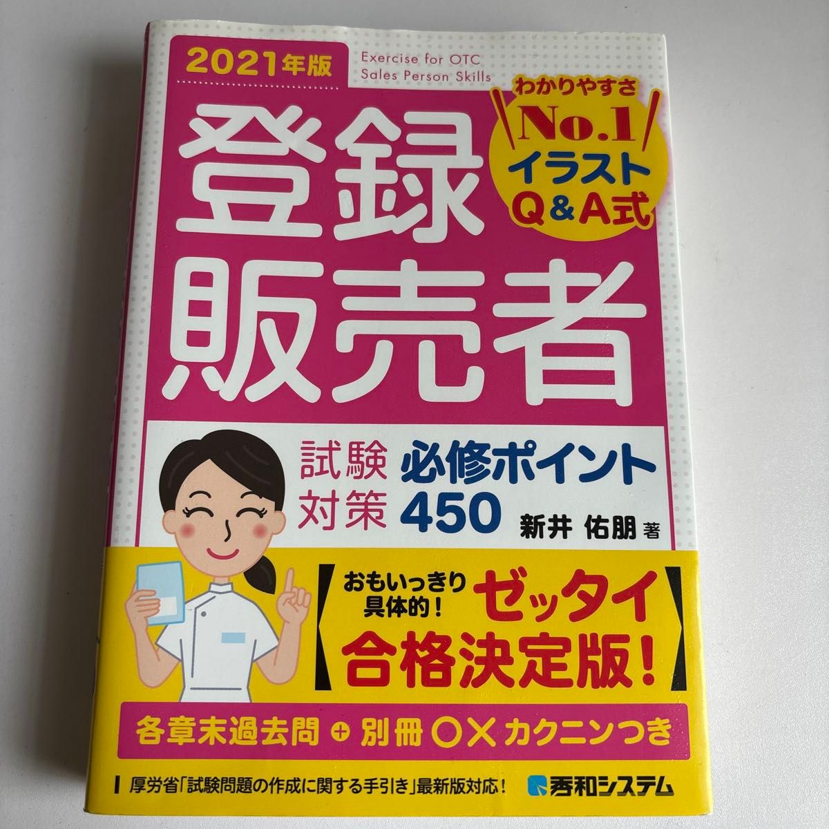 注册销售员考试备考必修要点450:图解问答式 2021年版 新井佑朋