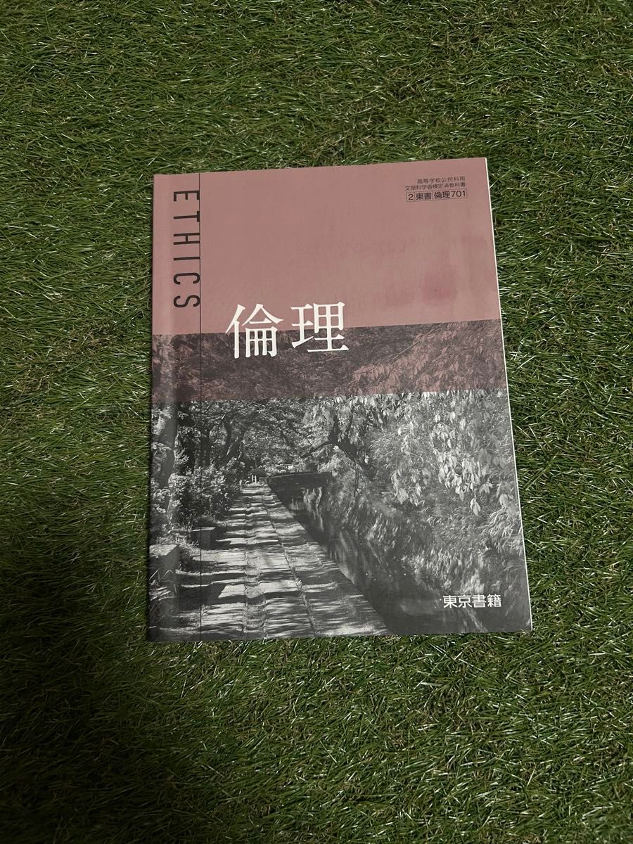 倫理 ETHICS 高等学校公民科用 東京書籍 文部科学省検定済教科書 倫理701
