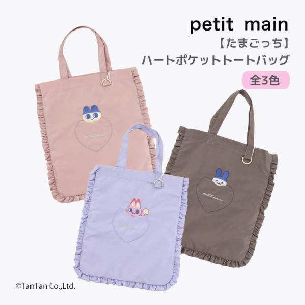 电子宠物 托特包 心形口袋 Petit Main 荷叶边手提包 女孩 儿童 孩子 petit main K 新款 2603 74