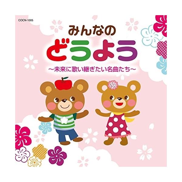 CD/童谣 · 唱歌/大家的样子 ~ 想继续唱下去的名曲们 ~