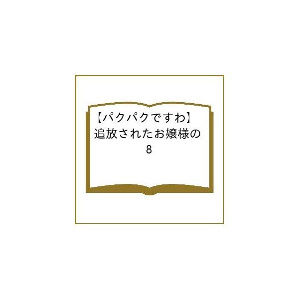 〔予約〕【パクパクですわ】追放されたお嬢様の 8