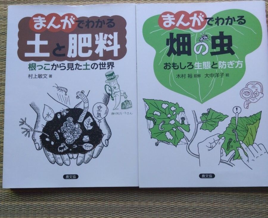 从漫画中可以看出的土和肥料根看到的土的世界田地的虫子有趣的生态和防止方法2册套装