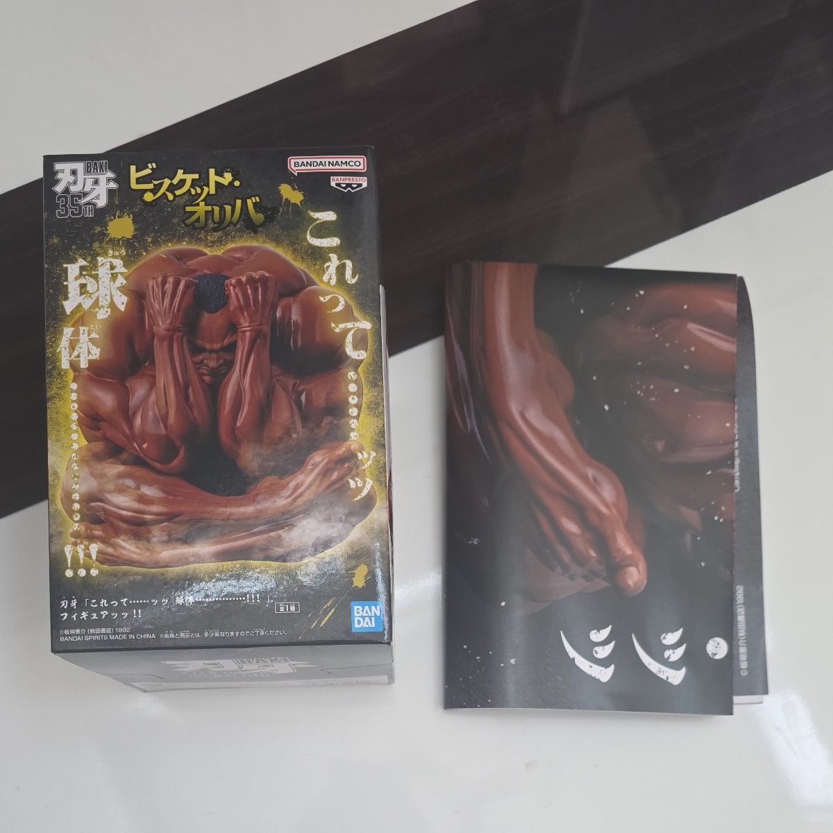 刃牙 35th ビスケット・オリバ これって……ッッ 球体……………!!! フィギュア ポスター付き