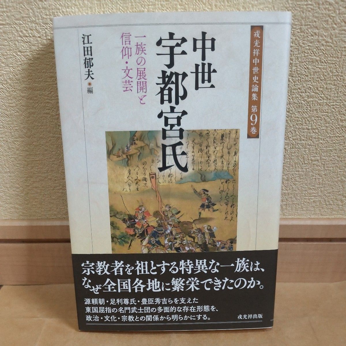 中世纪宇都宫氏一族的展开和信仰 · 文艺 (戎光祥中世纪史论集第9卷) 江田郁夫/编