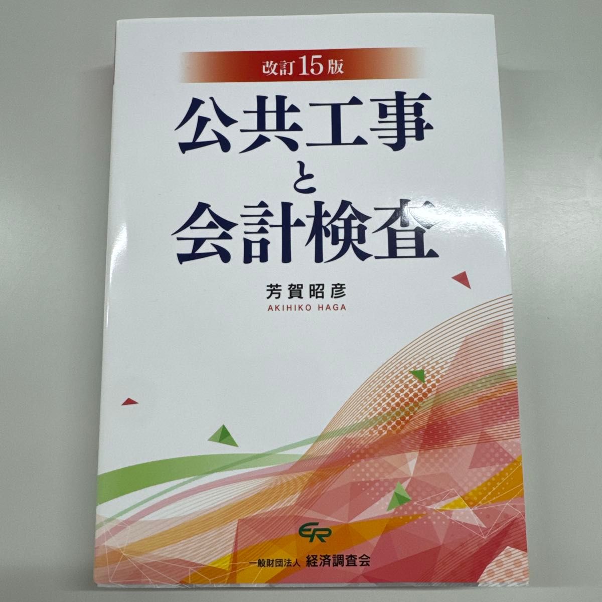公共工程和会计检查改订15版芳贺昭彦经济调查会