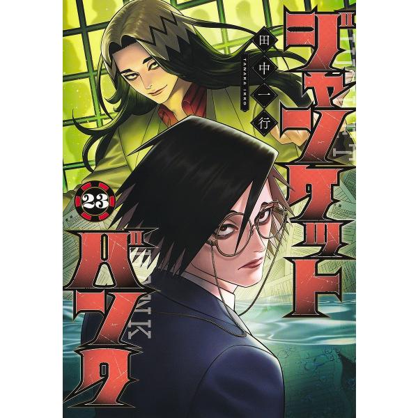 〔予約〕ジャンケットバンク 23