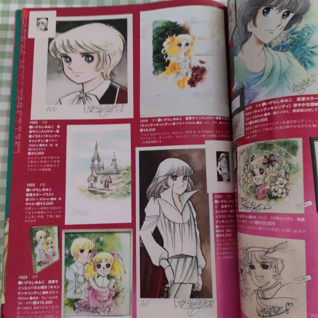 Candy Candy, Yumiko Igarashi, Mandarake