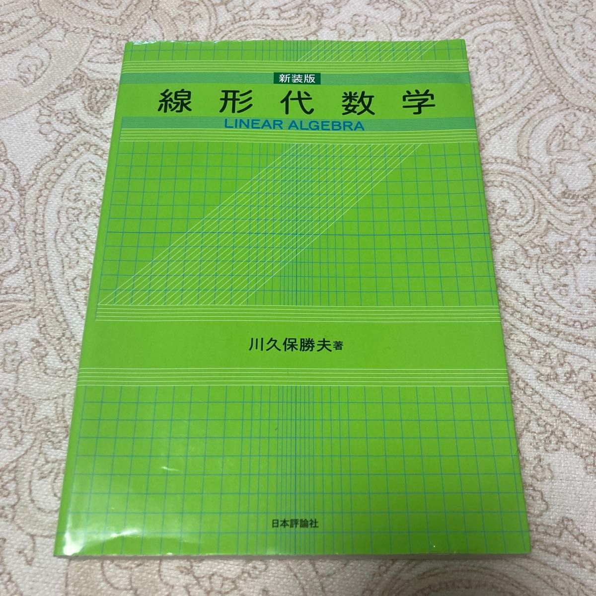 线性代数新版川久保胜夫日本评论社