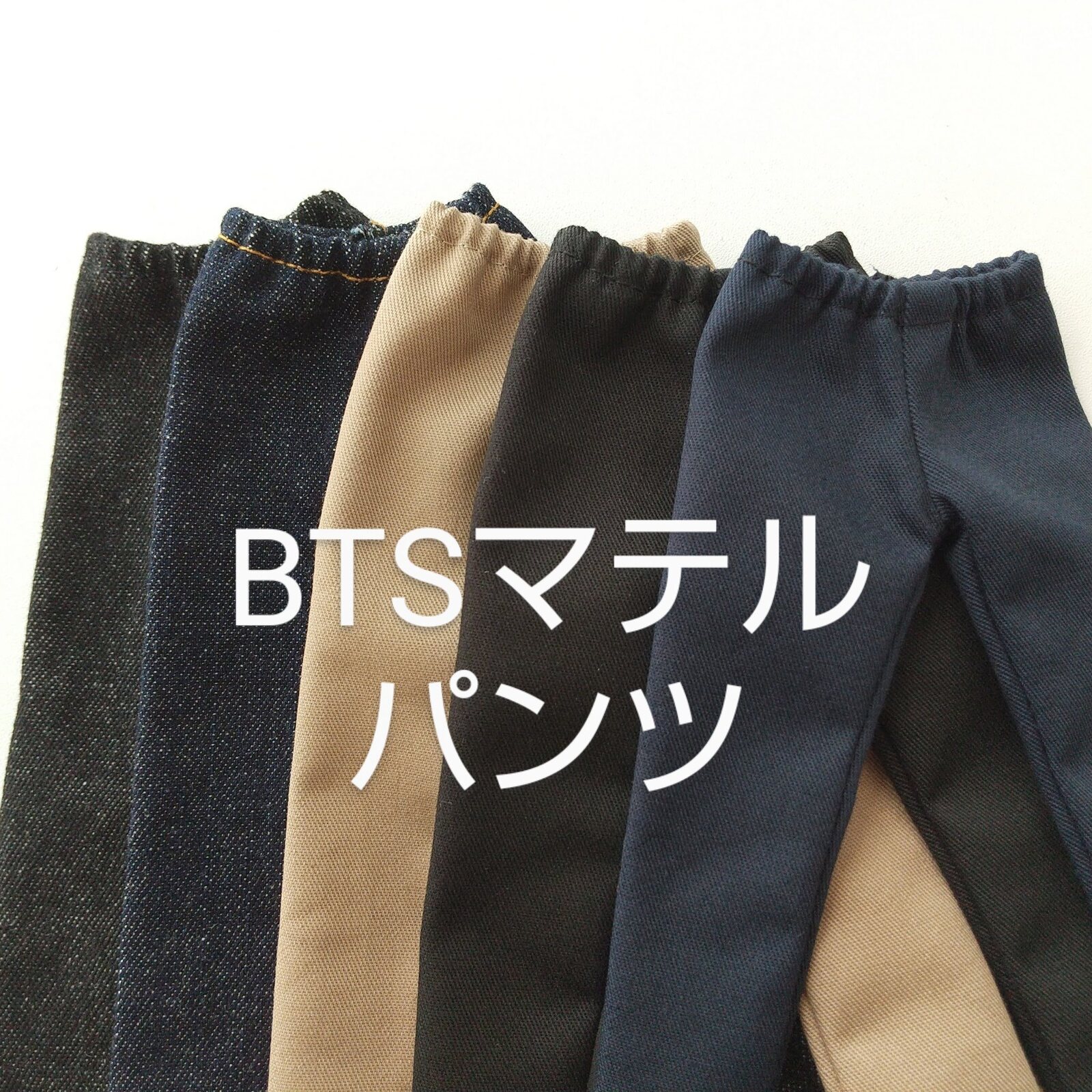 BTS毛绒玩具服装 裤子 3种款式×5种颜色 手工制作 洋装 玩偶服装