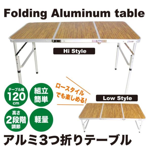 軽量!キャンプ アルミ 3つ折りテーブル 高さ 2段階調節 120cm×60cm 木目調 マルシェ アウトドア 折りたたみテーブル マルシェ 作業台 運動会 BBQ