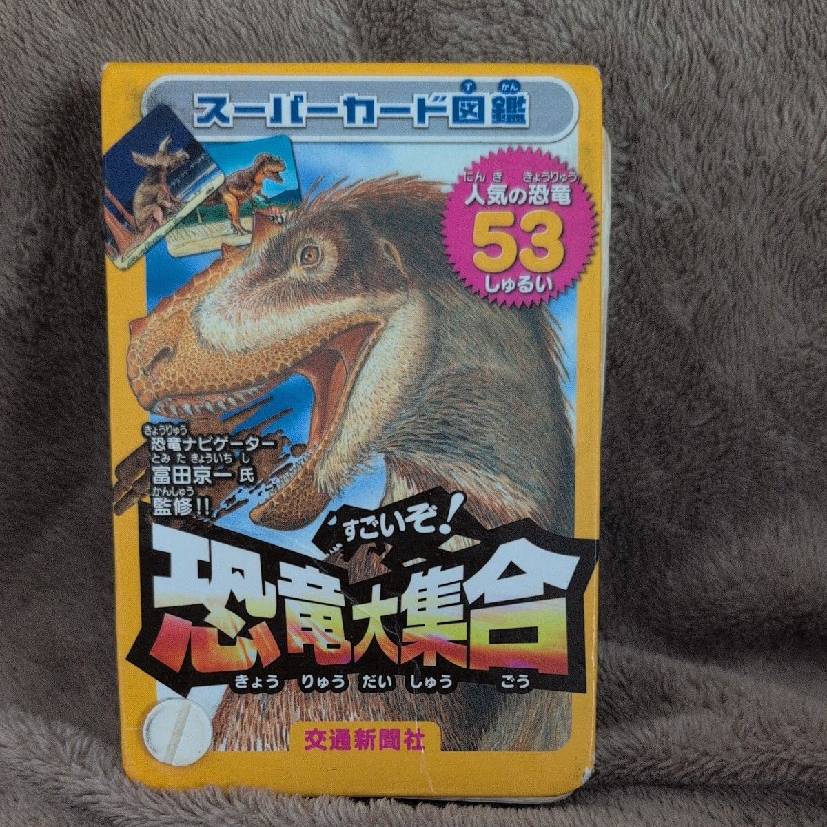 スーパーカード図鑑 すごいぞ！恐竜大集合 交通新聞社 人気の恐竜53種類