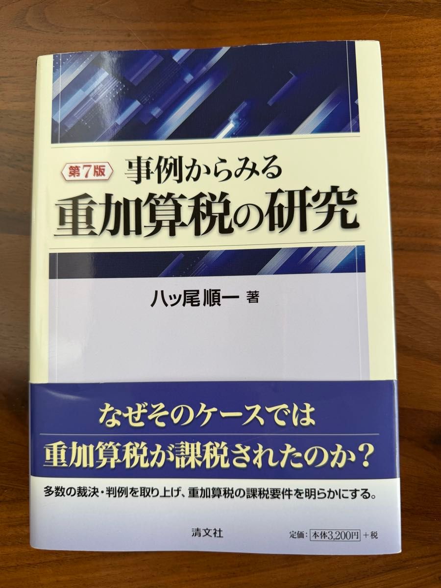 从案例看重加算税研究 第7版 作者：八ツ尾顺一 出版社：清文社