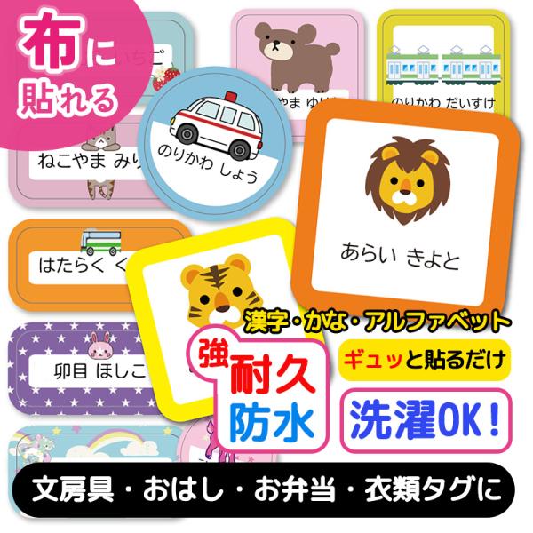 名前シール お名前シール 耐水 布用 布 防水 文房具 お名前シール ノンアイロン おなまえシール ネームシール 保育園 幼稚園 小学校 シールラベル 入園 入学