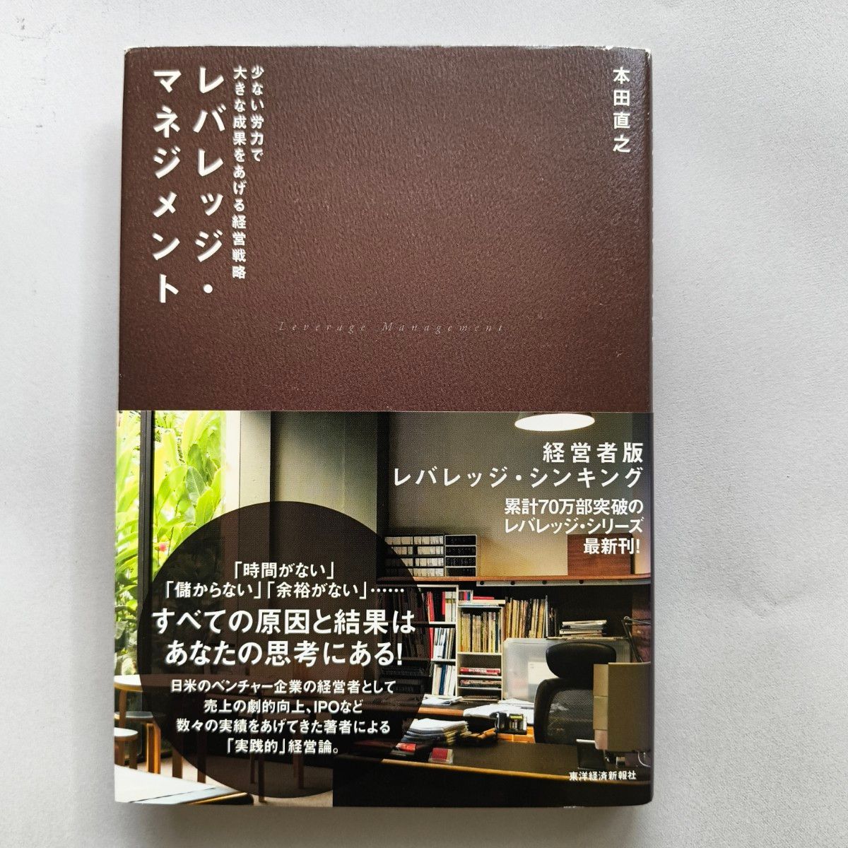 杠杆管理：以较少努力获得巨大成果的经营战略 本田直之