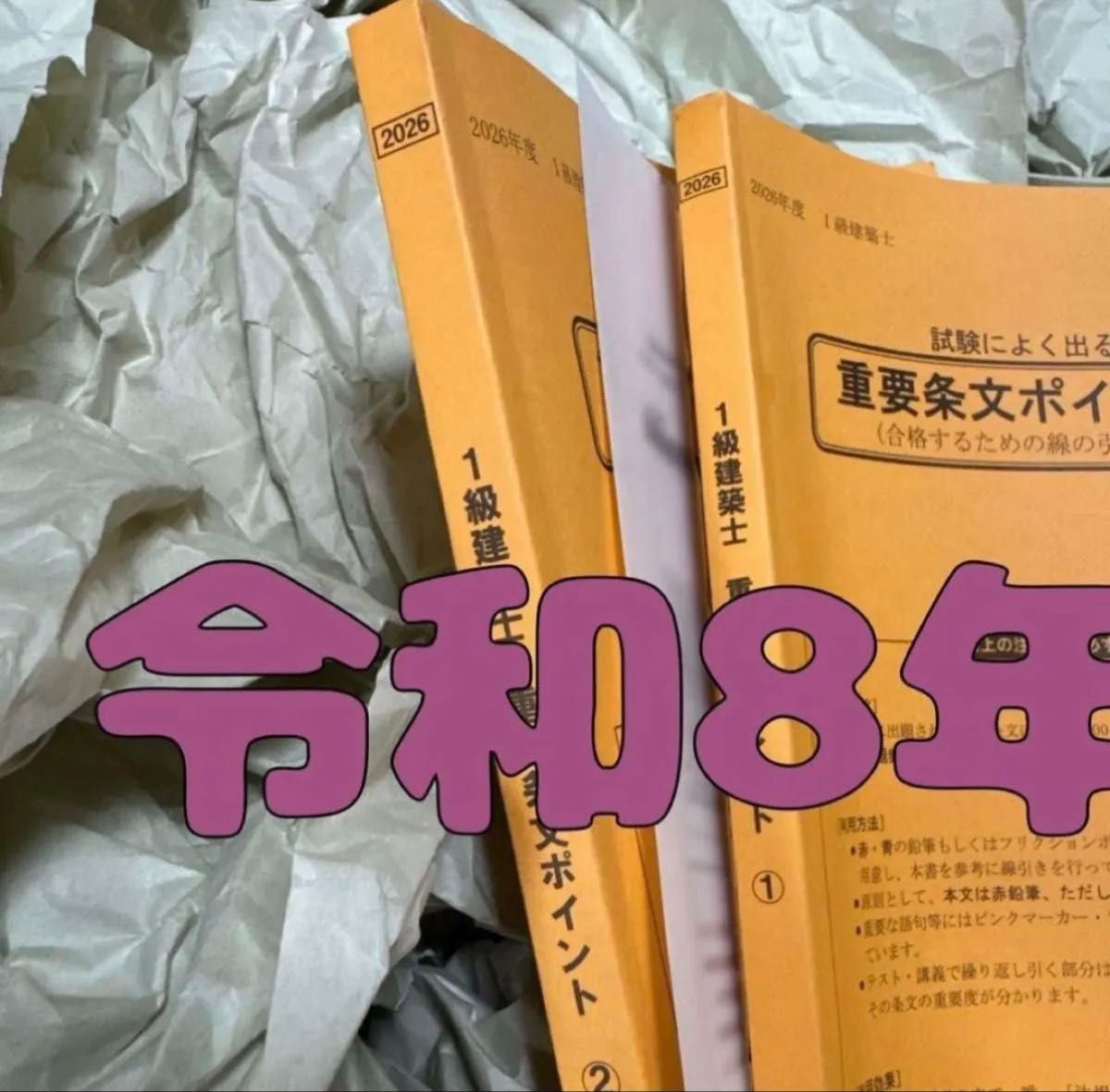 通勤通学用 2026年度 日建学院 法令集 一级建筑师 1级建筑师 重要条文要点