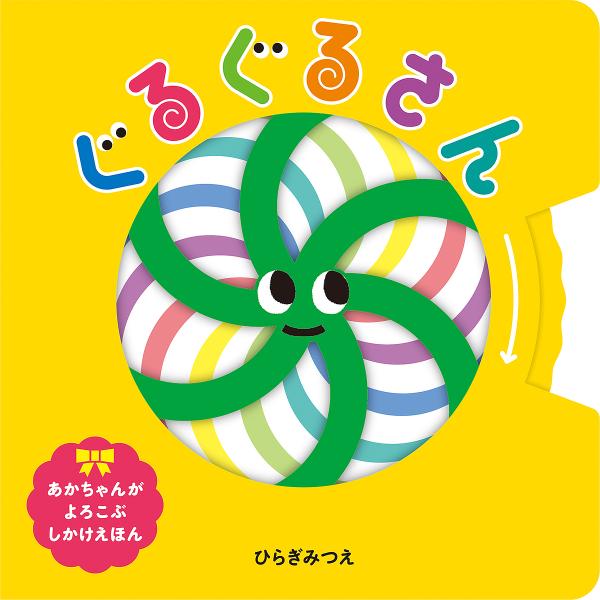 ぐるぐるさん/ひらぎみつえ/子供/絵本