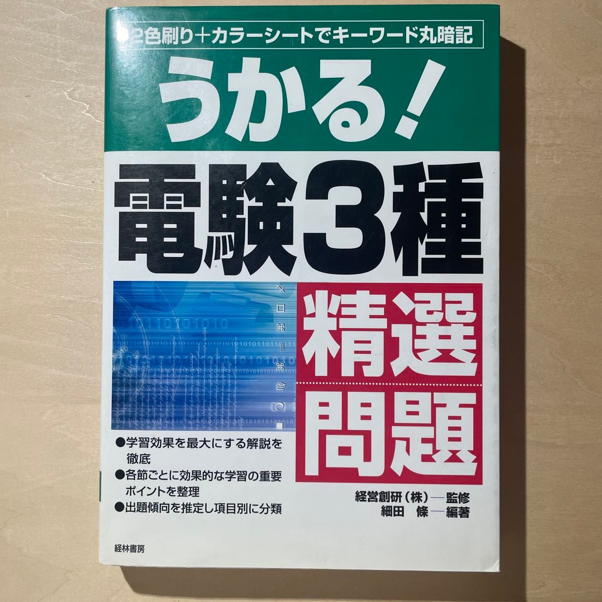 电试3种精选问题经林书房资格考试参考书