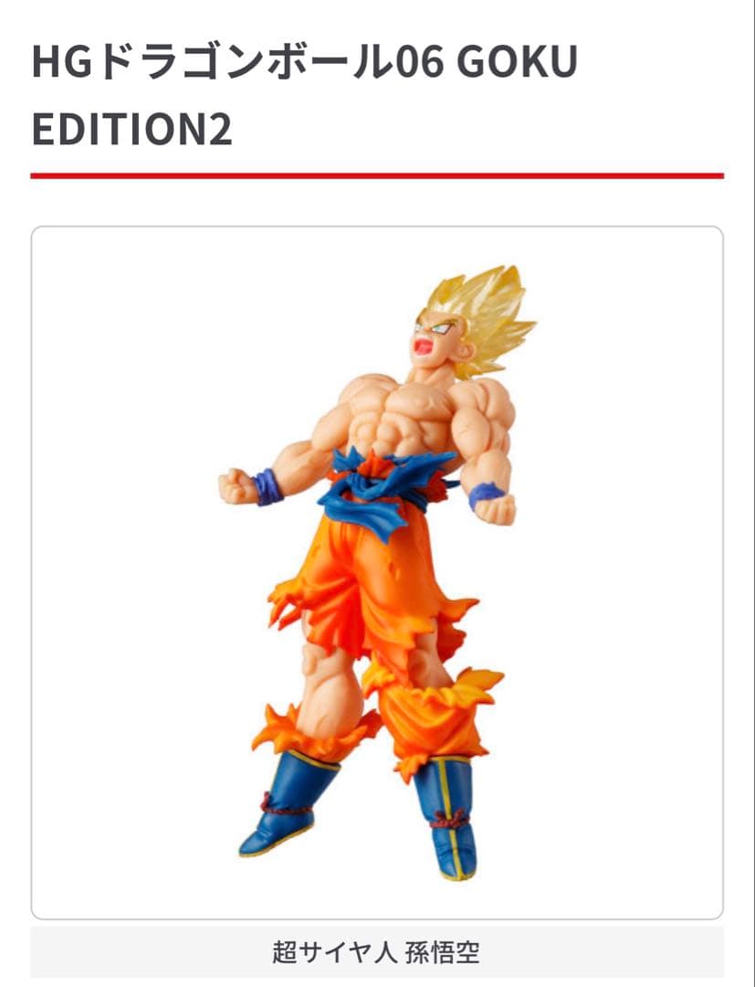 HGドラゴンボール06 GOKU EDITION 2 ガチャ