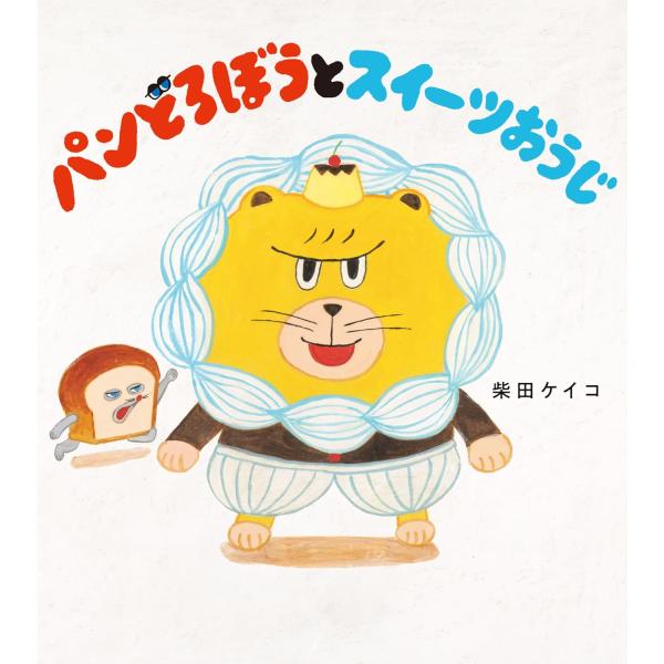 絵本 パンどろぼうとスイーツおうじ KADOKAWA