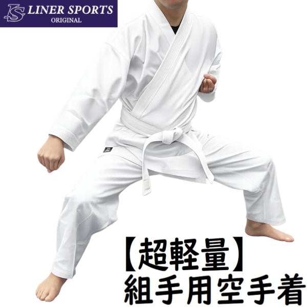 【尺寸更换免运费】超轻量 空手道服上下套装 上衣·裤子套装 薄款 一年质保 松紧腰 大人 儿童 120cm〜180cm 里料运动原创 LSALI033